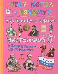 Как принцесса Фике Екатериной II стала и Крым к России присоединала