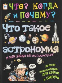 Что такое астрономия и как люди ее используют?