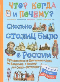 Сколько столиц было в России. Путешествие из Новгорода в Киев, во Владимир, в Москву и Санкт-Петербург