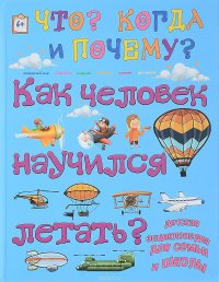 Как человек научился летать?