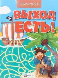 Выход есть! Новая книга лабиринтов