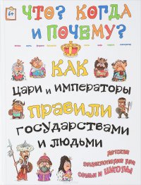 Как цари, императоры и правители правили государством и людьми