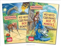 Из чего сделано все вокруг? Из чего сделано все живое? (комплект из 2 книг)