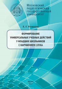 Формирование универсальных учебных действий у младших школьников с нарушением слуха. 2-е издание