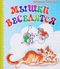 Мышки веселятся