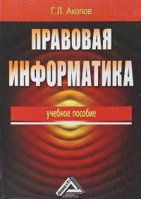 Правовая информатика