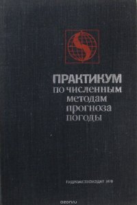 Практикум по численным методам прогноза погоды