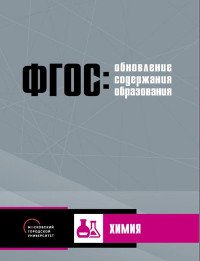 Обновление содержания основного общего образования. Химия