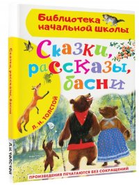 Сказки, рассказы, басни