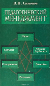 Педагогический менеджмент: 50 НОУ-ХАУ в управлении педагогическими системами: Учебное пособие