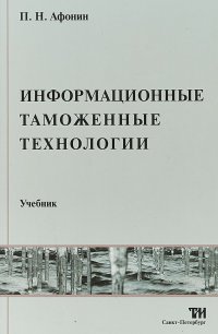 Информационные таможенные технологии. Учебник