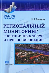 Региональный мониторинг гостиничных услуг и прогнозирование