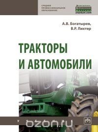 Тракторы и автомобили