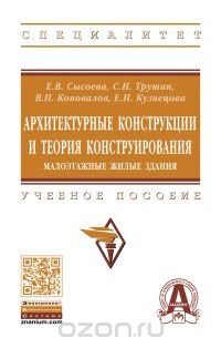 Архитектурные конструкции и теория конструирования. Малоэтажные жилые здания