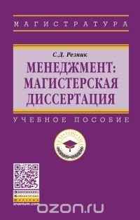 Менеджмент. Магистерская диссертация