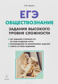 ЕГЭ. Обществознание. Задания высокого уровня сложности