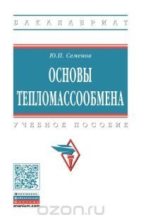 Основы тепломассообмена