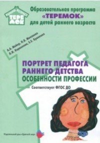 Портрет педагога раннего детства. Особенности профессии