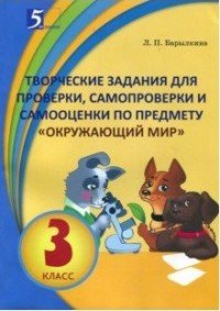 Творческие задания для проверки, самопроверки и самооценки по предмету Окружающий мир. 3 класс