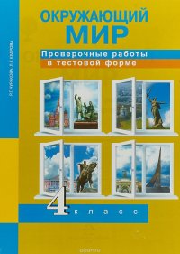 Окружающий мир. Проверочные работы в тестовой форме. 4 класс