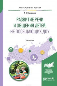 Развитие речи и общения детей, не посещающих доу 2-е изд. Практическое пособие для академического бакалавриата