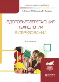 Здоровьесберегающие технологии в образовании 2-е изд., испр. и доп. Учебное пособие для академического бакалавриата