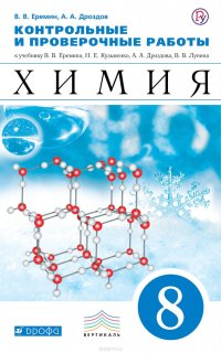 Контрольные и проверочные работы к учебнику В. В. Еремина, Н. Е. Кузьменко, А. А. Дроздова, В. В. Лунина «Химия. 8 класс»