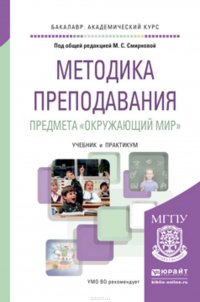 Методика преподавания предмета «окружающий мир». Учебник и практикум для академического бакалавриата