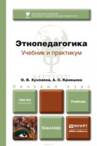 Этнопедагогика. Учебник для бакалавров