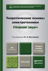 Теоретические основы электротехники. Сборник задач 5-е изд., испр. и доп. Учебное пособие для бакалавров