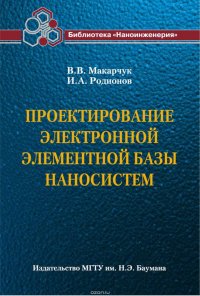 Проектирование электронной элементной базы наносистем