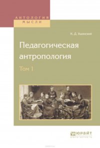 Педагогическая антропология в 2 т. Том 1