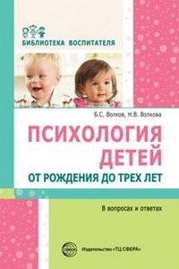 Психология детей от рождения до трех лет в вопросах и ответах