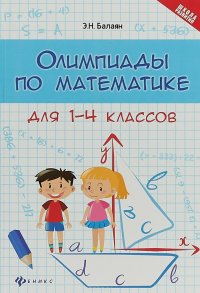 Олимпиады по математике для 1-4 классов