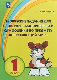 Творческие задания для проверки, самопроверки и самооценки по предмету. Окружающий мир. 1 класс