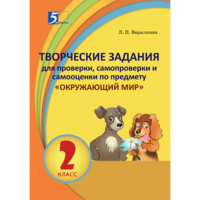 Творческие задания для проверки, самопроверки и самооценки по предмету Окружающий мир. 2 класс