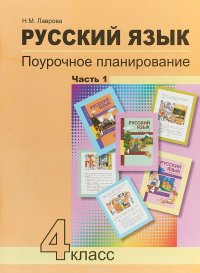 Русский язык. 4 класс. Поурочное планирование. В 2 частях. Часть 1