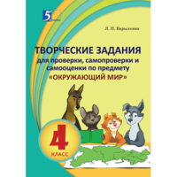 Творческие задания для проверки, самопроверки и самооценки по предмету. Окружающий мир. 4 класс