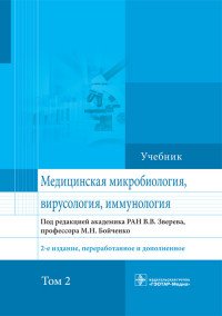 Медицинская микробиология, вирусология, иммунология. Учебник в 2 томах. Том 2