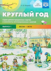 Круглый год. Серия демонстрационных картин и конспекты интегрированных занятий