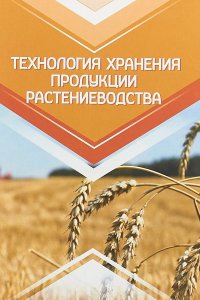 Технология хранения продукции растениеводства. Учебник