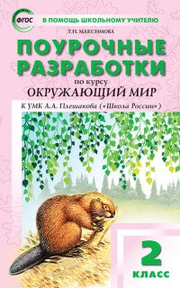 Окружающий мир. 2 класс. Поурочные разработки к УМК А. А. Плешакова, М. Ю. Новицкой