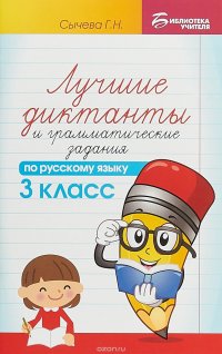 Лучшие диктанты и грамматические задания по русскому языку. 3 класс