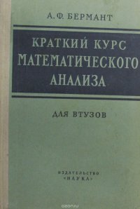 Краткий курс математического анализа для ВТУЗов