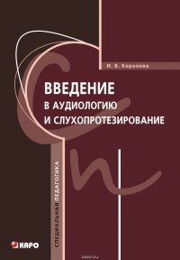 Введение в аудиологию и слухопротезирование