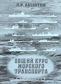 Общий курс морского транспорта. Конспект лекций