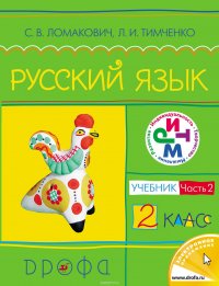 Русский язык. 2 класс. Часть 2. Учебник