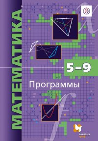 Математика. Программы. 5–9 классы с углубленным изучением математики