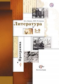 Литература. Программа. 5-9 классы общеобразовательных организаций