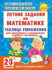 Летние задания по математике. Таблица умножения. 2–3 классы